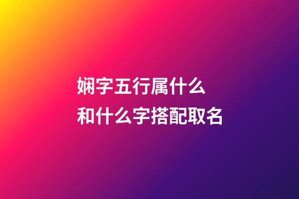 娴字五行属什么 和什么字搭配取名